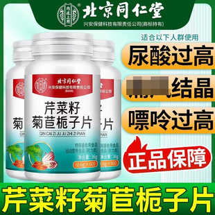 北京同仁堂朕皇芹菜籽菊苣栀子片尿酸过高关节痛疼降酸片官方正品