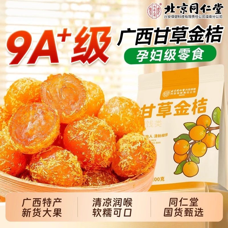 北京同仁堂甘草金桔无蔗糖无添加