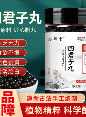 南京同仁堂四君子丸可搭北京疲乏无力食欲不振祛湿健脾官方正品