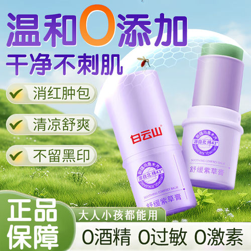 白云山舒缓紫草膏防跳蚤蚊虫叮咬草本萃取宝宝婴儿止痒膏官方正品
