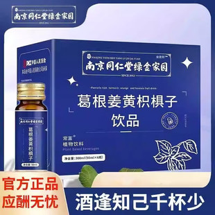 南京同仁堂葛根姜黄枳椇子口服液饮品喝酒应酬解酒醒酒官方正品
