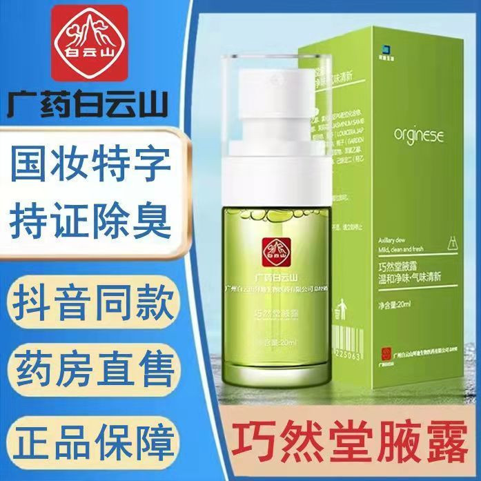 白云山止汗露止汗异味除臭