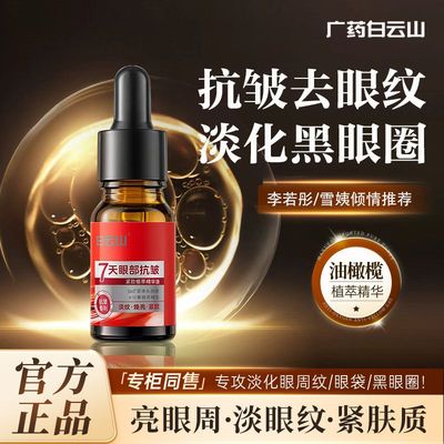 白云山星群眼部抗皱精华油