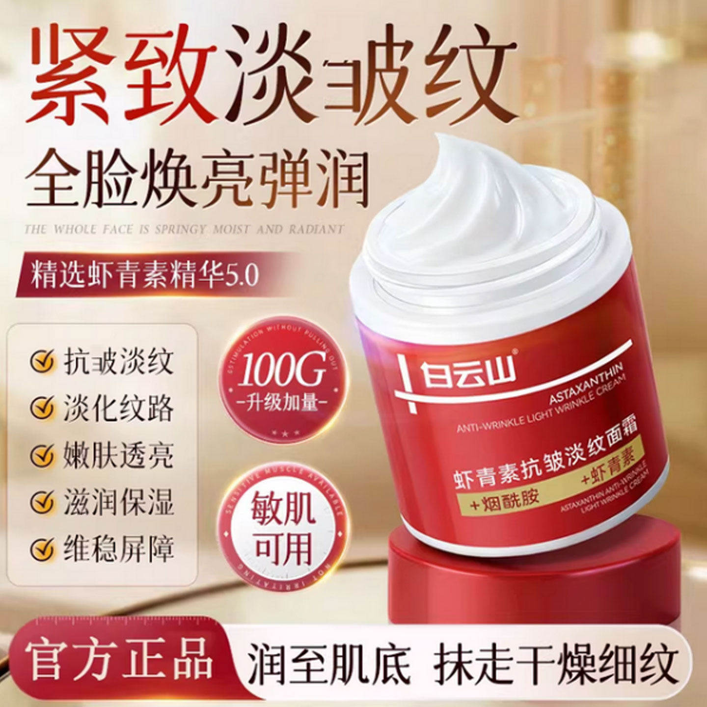白云山虾青素抗皱淡纹面霜