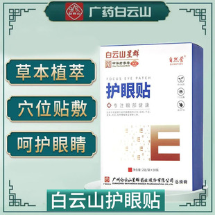 白云山护眼贴中老年明目叶黄素保护视力成人艾草眼罩眼贴冷敷贴