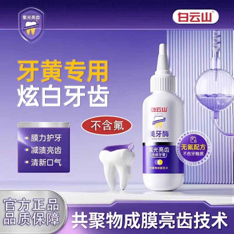 白云山美牙酶牙膏祛黄清新炫白