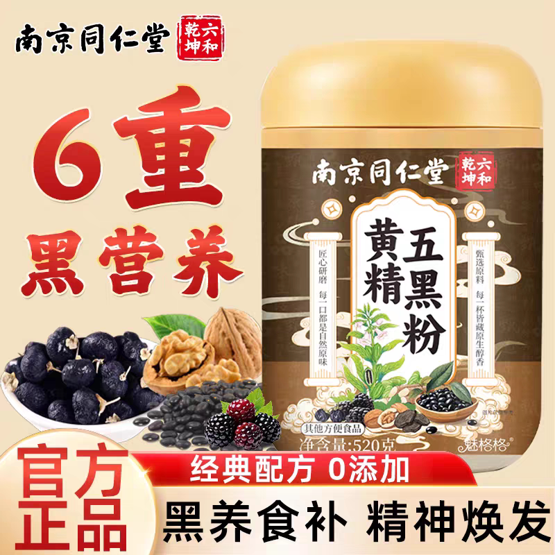 南京同仁堂黄精五黑粉