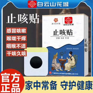 白云山止咳贴儿童成人润喉咽喉不适干痒难受家中常备官方正品
