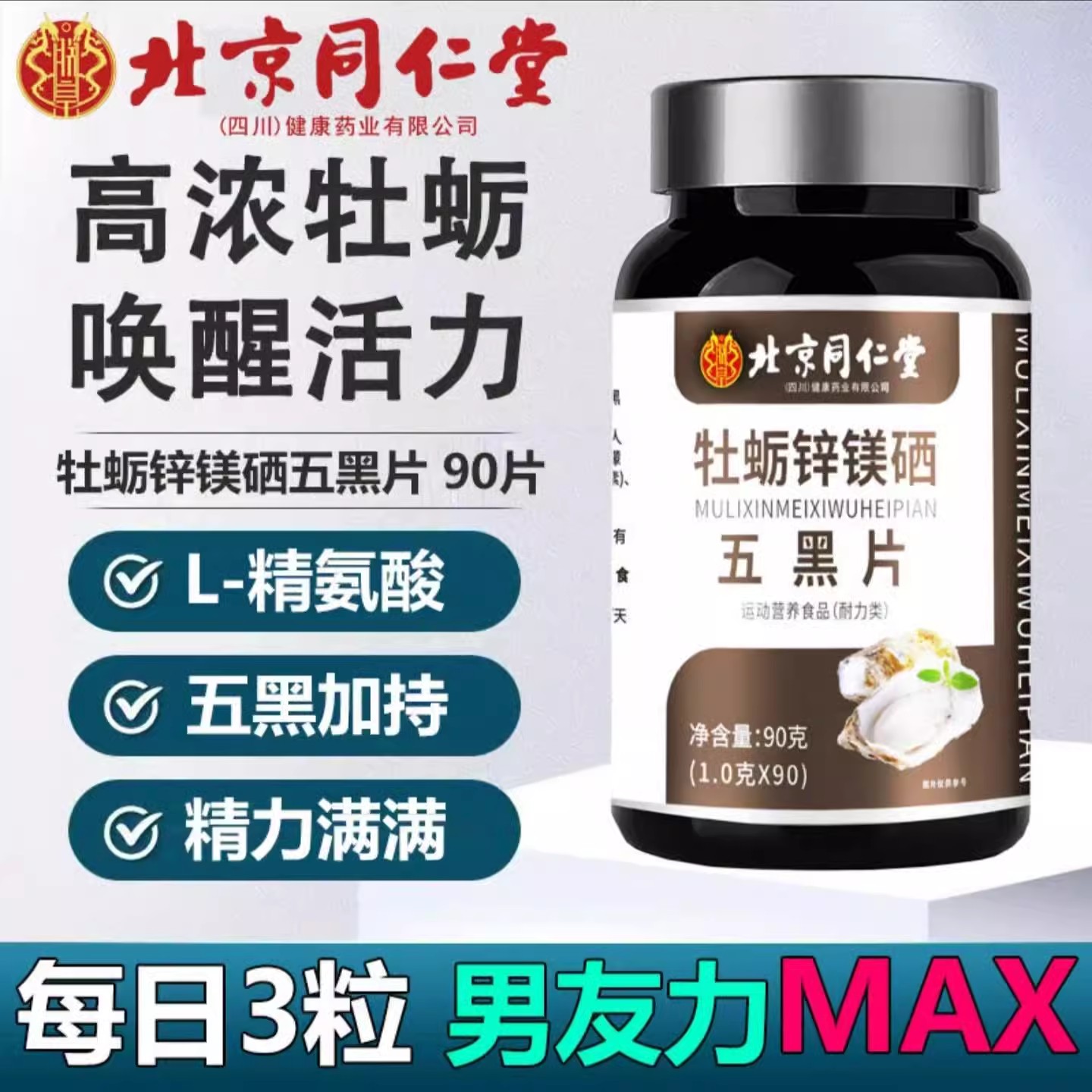 北京同仁堂牡蛎锌镁硒五黑片男士专用精氨酸精力满满官方正品