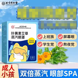 北京同仁堂内廷上用叶黄素艾草蒸汽眼罩加班熬夜眼干涩热敷眼罩