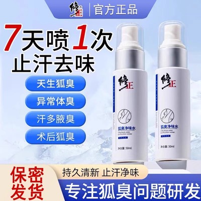 修正狐臭净味水止汗露腋下除臭止汗喷雾去异味干爽持久官方正品