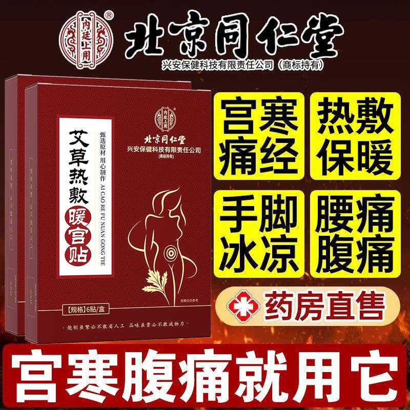 北京同仁堂暖宫贴女性痛经大姨妈保暖贴/热敷贴