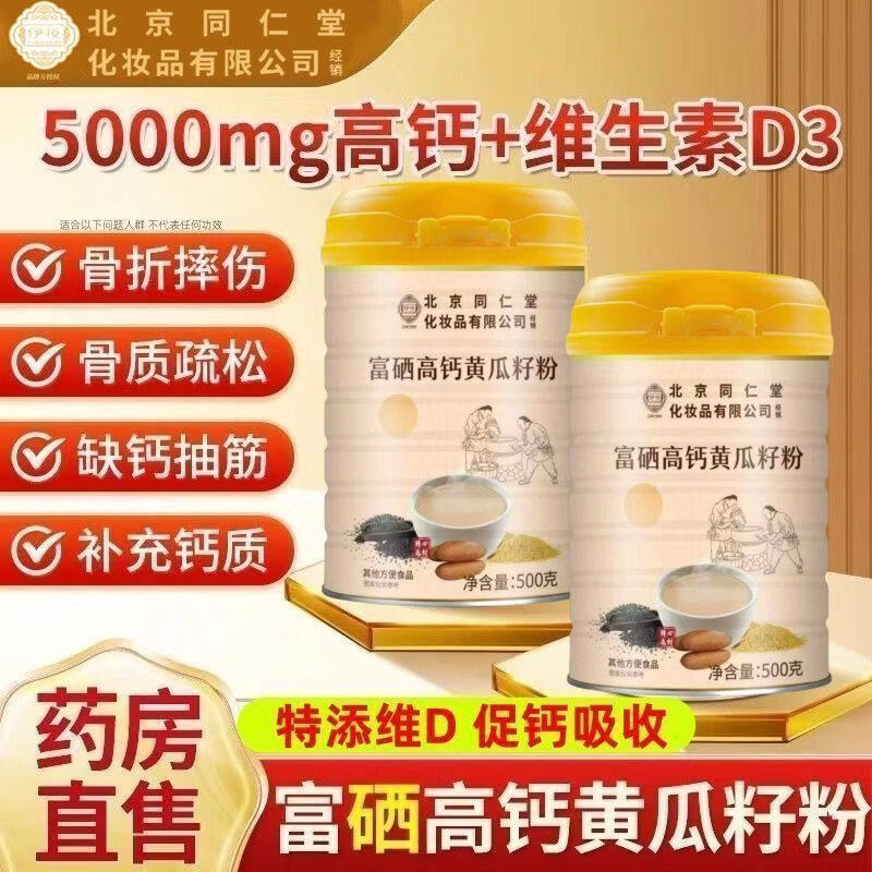 北京同仁堂高钙富硒黄瓜籽粉