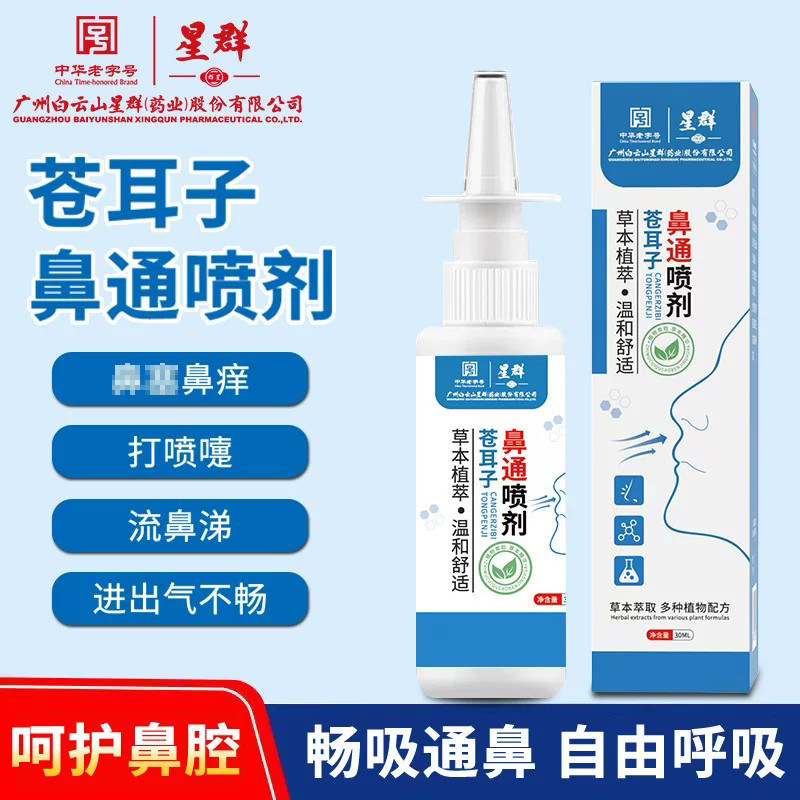 白云山苍耳子油鼻通喷剂鼻塞鼻痒打喷嚏呼吸不畅护鼻油官方正品