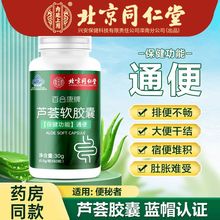 北京同仁堂芦荟软胶囊便秘者排宿便排毒中老年人润肠通便官方正品