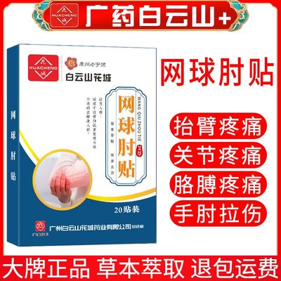 白云山网球贴肘护肘关节疼痛