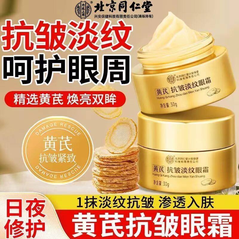 北京同仁堂内廷上用黄芪抗皱淡纹眼霜淡化细纹滋润保湿官方正品