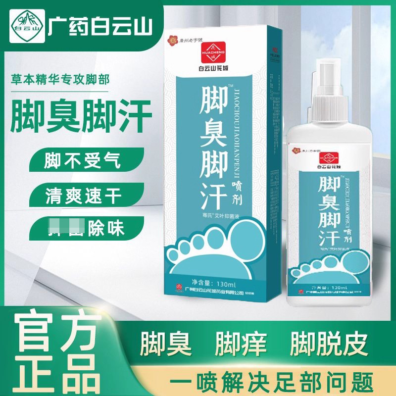 白云山脚臭脚汗臭脚喷剂止汗去脚汗脚臭脚除臭汗脚喷雾专用除臭剂