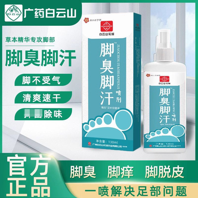 白云山止脚汗除臭喷剂去脚臭