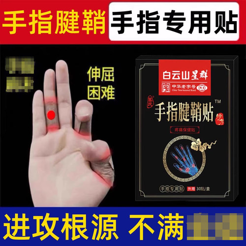 白云山腱鞘贴手指关节疼痛