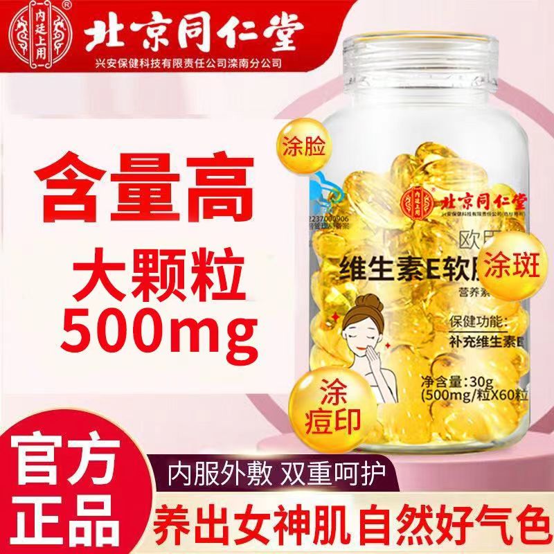 北京同仁堂维生素e软胶囊去黑色素天然女肤外用美官方正品官网