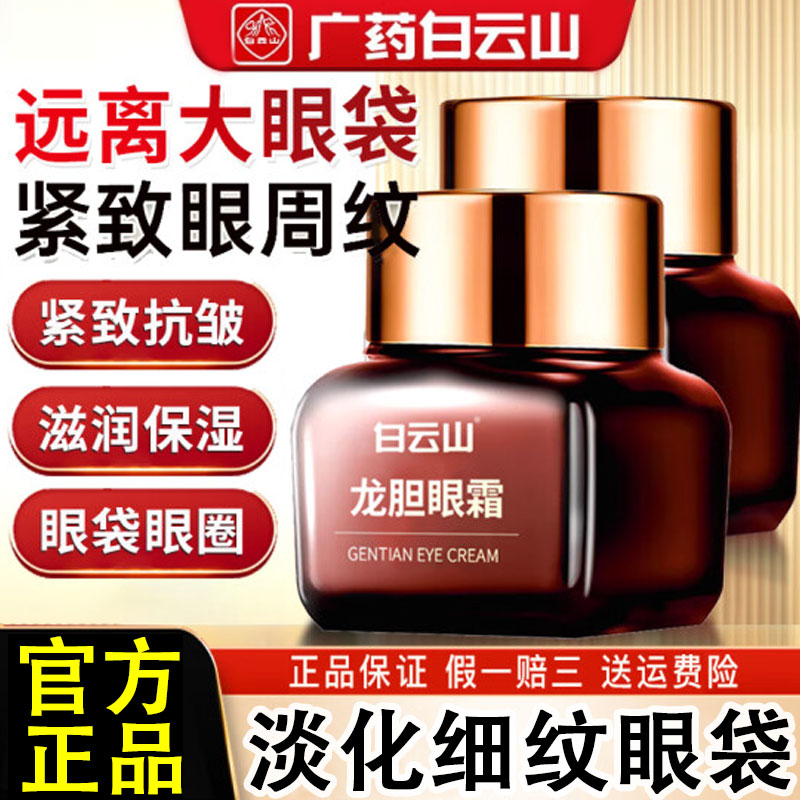 白云山龙胆眼霜官方旗舰