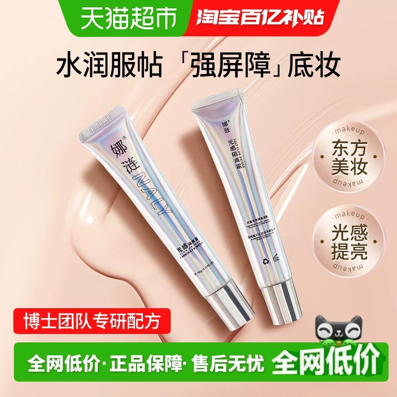 娜涟光感隔离霜防水保湿遮瑕提亮