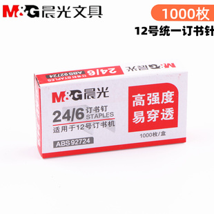晨光订书钉24/6通用型12号订书针钉书针订书机钉子统一标准型钉书订定书钉书钉子办公文具用品批发包邮