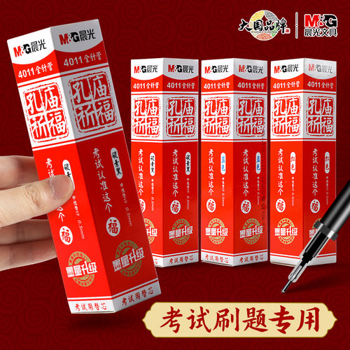 晨光文具孔庙祈福中性笔芯