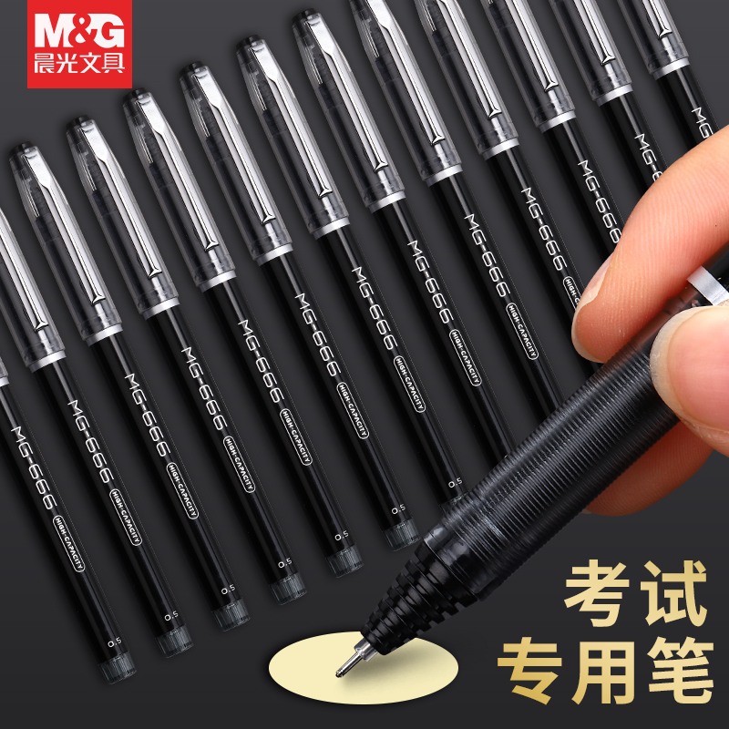 晨光中性笔考试专用笔速干0.5mm黑笔学生用水笔黑笔商务办公文具