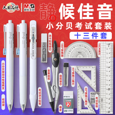 M＆G/晨光小分贝考试专用套装