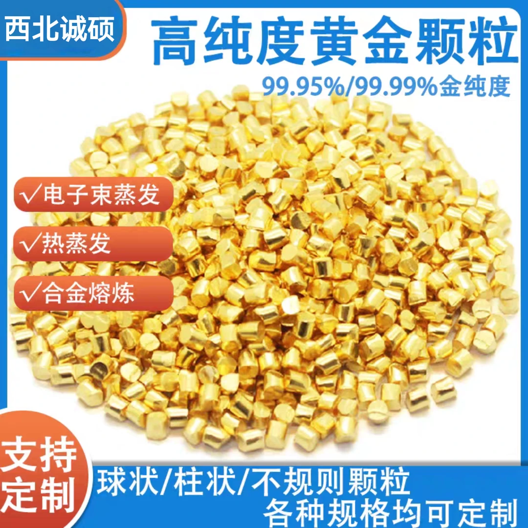 高纯黄金颗粒Au99.99%黄金粒金粒实验室蒸发镀膜黄金粒科研级定制