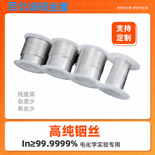 高纯铟丝ln99.999实验铟丝镀膜铟丝密封铟丝半导体金属铟丝线铟棒