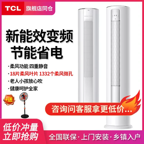 TCL Air -Conditionsing Cabinet Machine 3 энергия -новая первая классная домашняя и теплая вертикальная домашняя гостиная Цилиндрический кондиционер воздуха