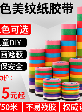 彩色胶带儿童早教贴纸宝宝撕美纹纸墙面无痕分色地标线不干胶美缝纸喷漆遮蔽红黑蓝色手工diy装饰美术生专用