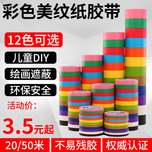 优必胜50米彩色美纹纸喷漆遮蔽