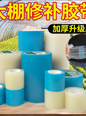 大棚膜修复胶带胶纸塑料修补强力补膜服帖透明蓝色棚膜防水胶布专用胶带无滴膜农业薄膜修补强力蓝色大棚胶带
