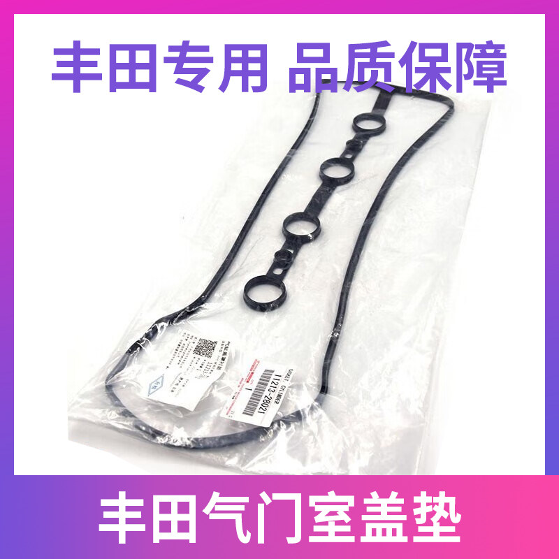 丰田专车专用丰田气门室盖垫