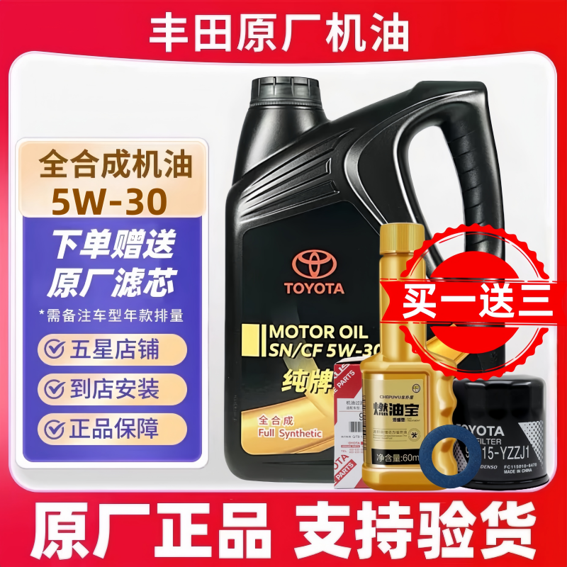 丰田纯牌5W30全合成机油凯美瑞卡罗拉花冠汉兰达威驰雷凌锐志原厂