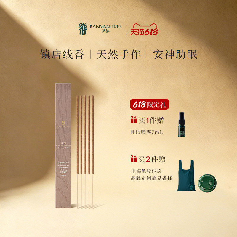 BanyanTree悦榕庄天然檀香线香助眠安神香薰室内家用睡眠泰姹梦娜
