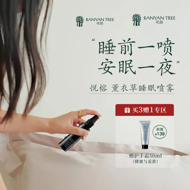 BanyanTree安神助眠喷雾50ml