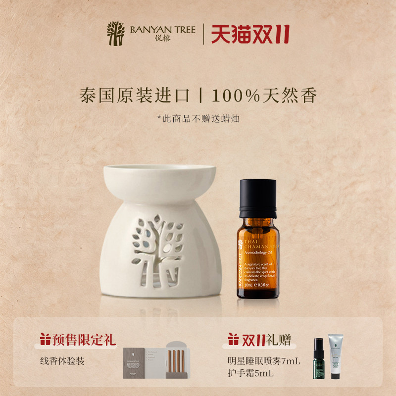 【双11预售】BanyanTree悦榕庄香薰精油香薰炉套装10ml悦榕庄同款