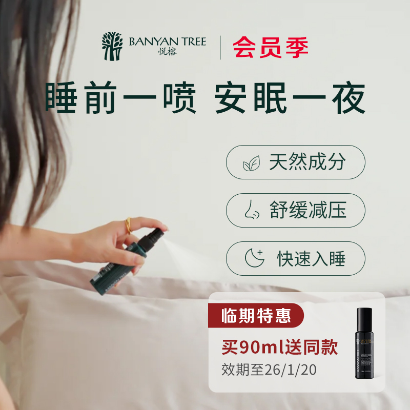 banyantree睡眠喷雾香薰枕边喷雾
