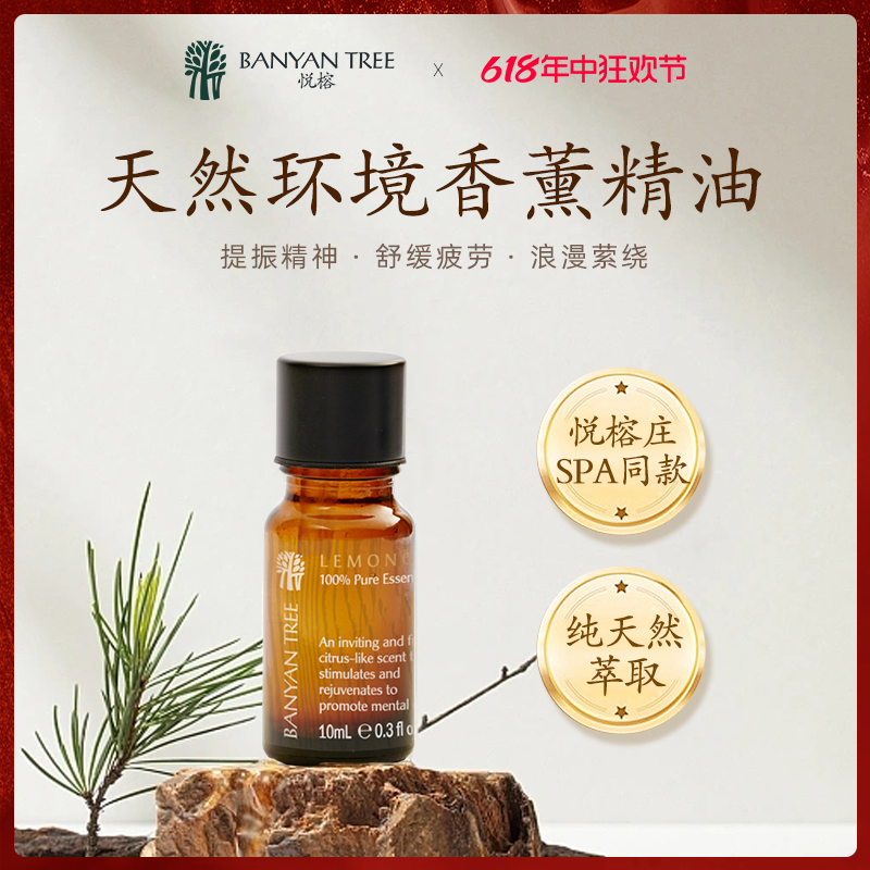 BanyanTree悦榕庄香薰精油 柠檬草薰衣草薄荷玫瑰植物 多香型 洗护清洁剂/卫生巾/纸/香薰 香薰精油 原图主图