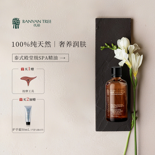 BanyanTree悦榕庄酒店同款 SPA按摩精油护肤易吸收100ml