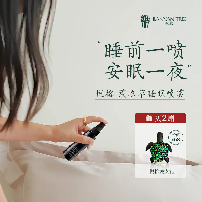 悦榕庄深度睡眠喷雾薰衣草芳香植愈安神助眠改善睡眠枕香香氛50ml