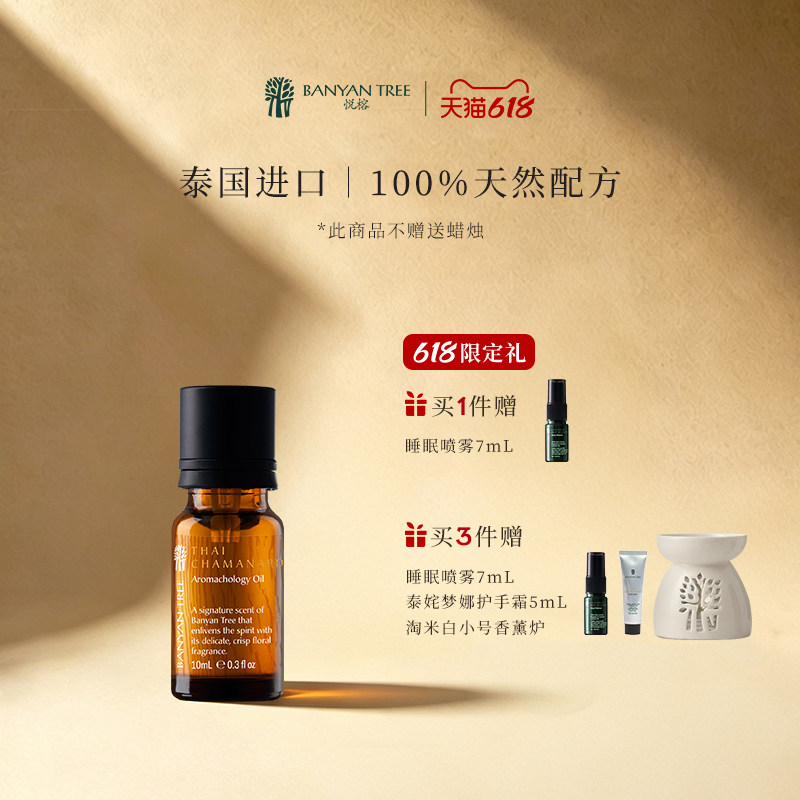 Banyan Tree悦榕庄香薰精油泰姹梦娜10ml悦榕庄同款