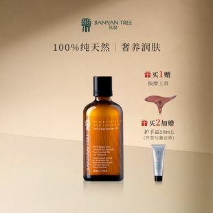 BanyanTree悦榕庄同款 SPA身体按摩油护理护肤精油100ml