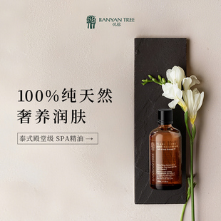 Tree悦榕庄SPA沐浴身体护理按摩油精油 Banyan 达人置换