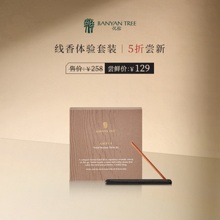 30根 Tree悦榕庄天然手工线香旅行套组 Banyan 多香型 5折尝鲜